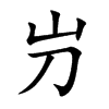 屶