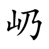 屷