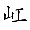 屸