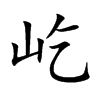 屹