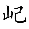 屺
