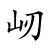 屻