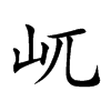 屼
