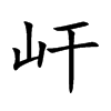 屽