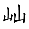 屾