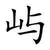屿