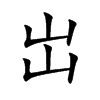 岀