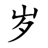 岁
