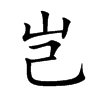岂