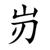 岃