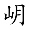 岄