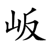 岅