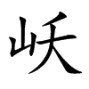 岆