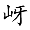 岈