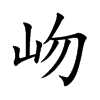 岉