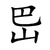 岊
