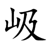 岋