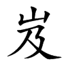 岌