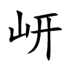 岍