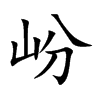 岎
