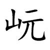 岏