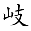 岐