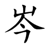 岑