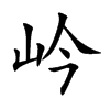 岒