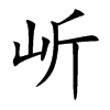 岓