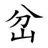 岔