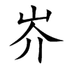 岕
