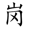岗