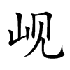 岘