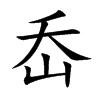 岙