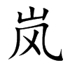 岚
