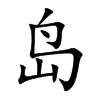 岛