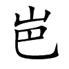 岜