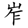 岝