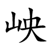 岟