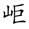 岠
