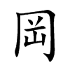 岡