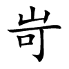 岢