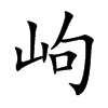 岣