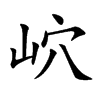 岤