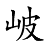 岥