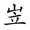 岦