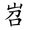 岧