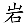 岩