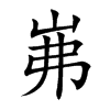 岪