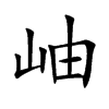 岫